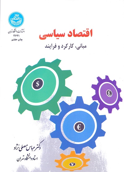 05.اقتصاد سیاسی ؛ مبانی، کارکرد و فرآیند